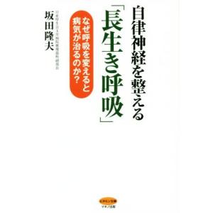 自律神経を整える「長生き呼吸」 なぜ呼吸を変えると病気が治るのか？ ビタミン文庫／坂田隆夫(著者)