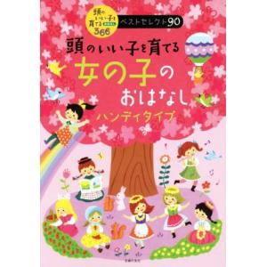 頭のいい子を育てる女の子のおはなし ハンディタイプ 頭のいい子を育てるおはなし366 ベストセレクト...