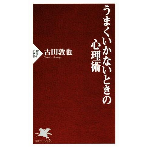 うまくいかないときの心理術 PHP新書1041/古田敦也(著者)　