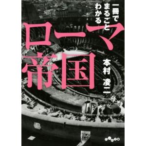 一冊でまるごとわかるローマ帝国 だいわ文庫／本村凌二(著者)