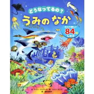 どうなってるの？うみのなか めくって楽しい８４のしかけ／ケイト・デイヴィス(著者),福本友美子(訳者...