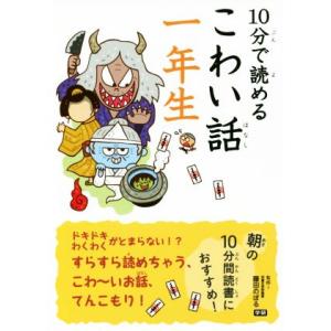 １０分で読めるこわい話　一年生／藤田のぼる