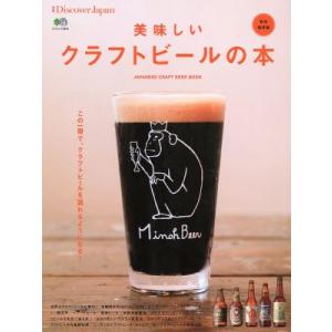 美味しいクラフトビールの本 完全保存版 ＪＡＰＡＮＥＳＥ ＣＲＡＦＴ ＢＥＥＲ ＢＯＯＫ エイムック３４２４／? 出版社の商品画像
