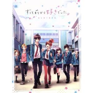 ずっと前から好きでした。〜告白実行委員会〜(完全生産限定版)/HoneyWorks(原作、音楽),神...