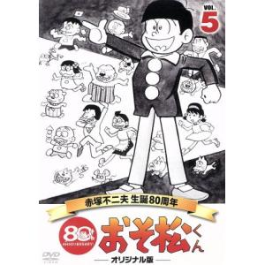 おそ松くん 第5巻 赤塚不二夫生誕80周年/MBSアニメ テレビ放送50周年記念/赤塚不二夫