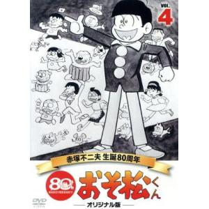 おそ松くん 第4巻 赤塚不二夫生誕80周年/MBSアニメ テレビ放送50周年記念/赤塚不二夫
