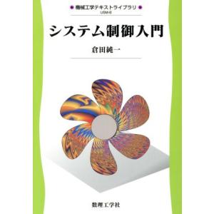 システム制御入門 機械工学テキストライブラリUSM-8/倉田純一(著者)　