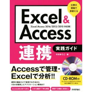 Excel&amp;Access連携実践ガイド 2016/2013/2010対応版 仕事の現場で即使える/今...
