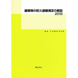 建築物の防火避難規定の解説(２０１６)／日本建築行政会議(編者)