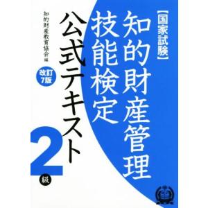 国家試験 知的財産管理技能検定 公式テキスト 2級 改訂7版/知的財産教育協会(編者)