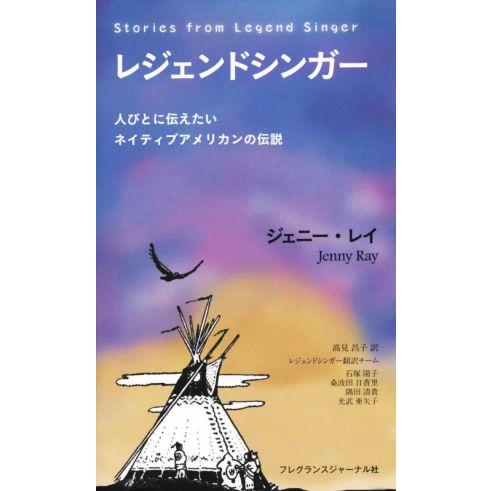 レジェンドシンガー 人びとに伝えたいネイティブアメリカンの伝説／ジェニー・レイ(著者),高見昌子(訳...