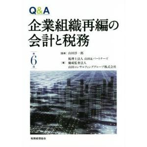 Ｑ＆Ａ企業組織再編の会計と税務　第６版／山