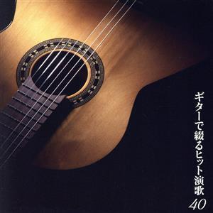 決定盤 ギターで綴るヒット演歌40/(オムニバス),木村好夫,斉藤功,本間圭吾