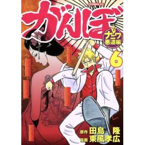 がんぼ ナニワ悪道編 6 電子書籍版 漫画 東風孝広 原作 田島隆 B Ebookjapan 通販 Yahoo ショッピング