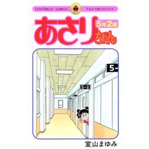 あさりちゃん5年2組 コミック アニメ本 の商品一覧 本 雑誌 コミック 通販 Yahoo ショッピング