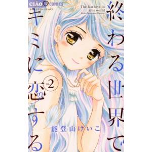 終わる世界でキミに恋する 2 電子書籍版 能登山けいこ B Ebookjapan 通販 Yahoo ショッピング