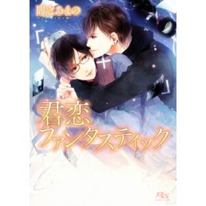 君恋ファンタスティック 幻冬舎ルチル文庫／間之あまの(著者),高星麻子