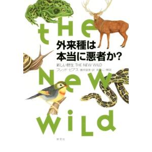 外来種は本当に悪者か？ 新しい野生ＴＨＥ　ＮＥＷ　ＷＩＬＤ／フレッド・ピアス(著者),藤井留美(訳者)