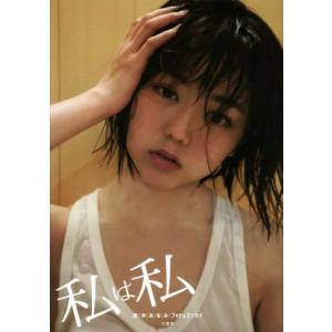 私は私 峯岸みなみフォト&amp;エッセイ/峯岸みなみ【著】,藤代冥砂【撮影】