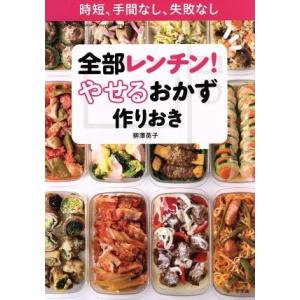 全部レンチン！やせるおかず 作りおき 時短、手間なし、失敗なし Lady Bird Shogakuk...
