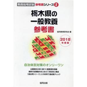 栃木県の一般教養参考書(２０１８年度版) 教員採用試験「参考書」シリーズ２／協同教育研究会(編者)