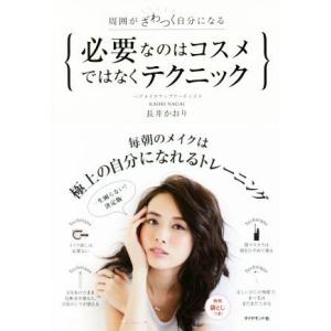 必要なのはコスメではなくテクニック 周囲がざわつく自分になる/長井かおり(著者)