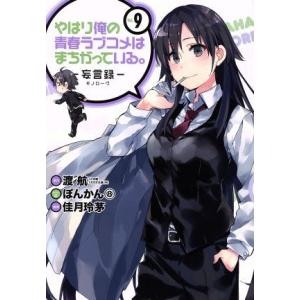 やはり俺の青春ラブコメはまちがっている。-妄言録-(Vol.9) ビッグガンガンC/佳月玲茅(著者)...