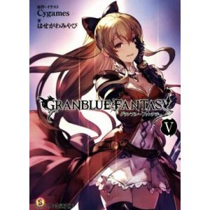 グランブルーファンタジー(V) ファミ通文庫/はせがわみやび(著者),Cygames