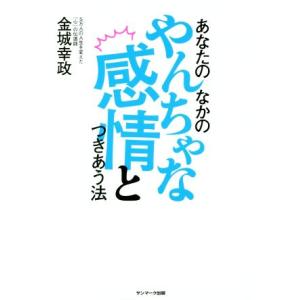 あなたのなかのやんちゃな感情とつきあう法/金城幸政(著者)　