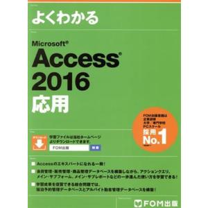 よくわかるＭｉｃｒｏｓｏｆｔ　Ａｃｃｅｓｓ　２０１６応用／富士通エフ・オー・エム