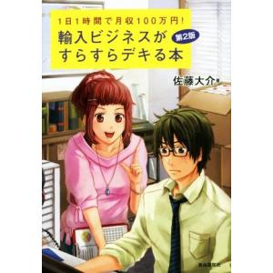 輸入ビジネスがすらすらデキる本 第2版 1日1時間で月収100万円！/佐藤大介(著者)