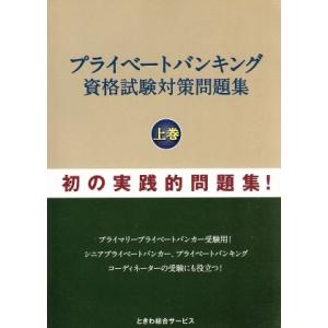 プライベートバンキング 資格試験対策問題集 【第1分冊】 : かんぽう