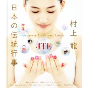 日本の伝統行事/村上龍(著者),はまのゆか,ラルフ・マッカーシー