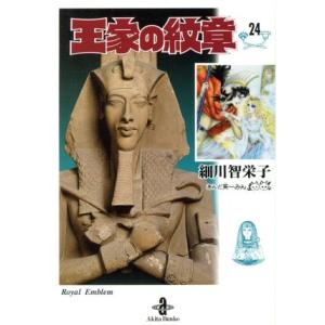 新品 / 王家の紋章[文庫版] (1-27巻 最新刊) 全巻セット : 漫画全巻