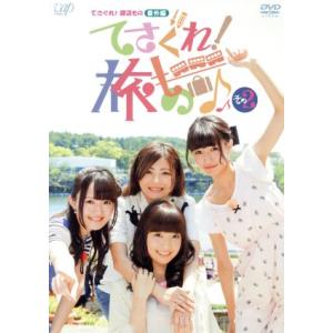 てさぐれ！部活もの　番外編　「てさぐれ！旅もの」　その２／（趣味／教養）,西明日香,明坂聡美,荻野可...