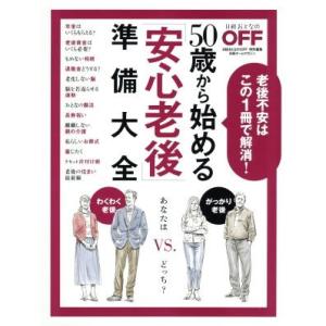 50歳から始める「安心老後」準備大全 日経おとなのOFF特別編集 老後不安はこの1冊で解消！ 日経ホ...