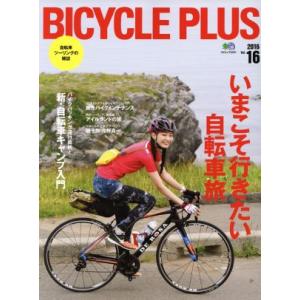 ＢＩＣＹＣＬＥ　ＰＬＵＳ(ｖｏｌ．１６) いまこそ行きたい自転車旅 エイムック３４３１／?出版社