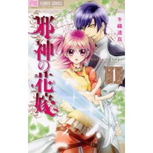 邪神の花嫁 1 電子書籍版 冬織透真 B Ebookjapan 通販 Yahoo ショッピング