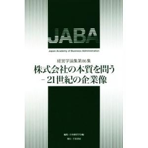 株式会社の本質を問う 21世紀の企業像 経営学論集第86集/日本経営学会(編者)