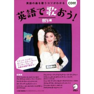 英語で歌おう！ 80’s編/アルク