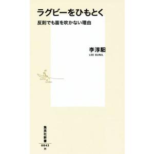 ラグビーをひもとく 反則でも笛を吹かない理由 集英社新書０８４３／李スンイル(著者)