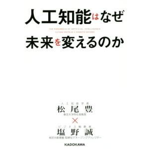 人工知能はなぜ未来を変えるのか 中経の文庫／松尾豊(著者),塩野誠(著者)