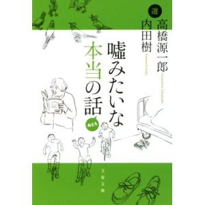 嘘みたいな本当の話　みどり 文春文庫／内田樹,高橋源一郎