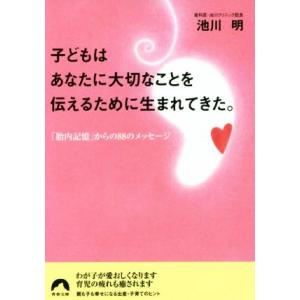 子どもはあなたに大切なことを伝えるために生まれてきた。 「胎内記憶」からの88のメッセージ 青春文庫...
