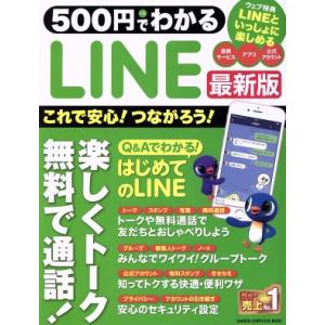 500円でわかるLINE 最新版 これで安心！つながろう！ GAKKEN COMPUTER MOOK...