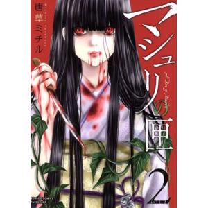 マシュリの匣 2 電子書籍版 著 唐草ミチル B Ebookjapan 通販 Yahoo ショッピング