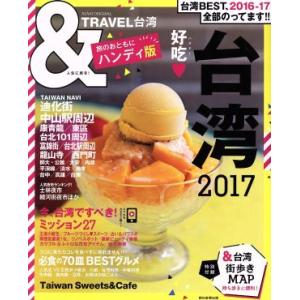 ＆ＴＲＡＶＥＬ　台湾　ハンディ版(２０１７) ＡＳＡＨＩ　ＯＲＩＧＩＮＡＬ／朝日新聞出版