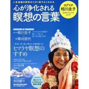 心が浄化される瞑想の言葉 ヨグマタ相川圭子公式ビジュアルムック