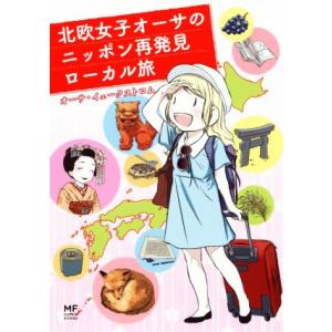 北欧女子オーサのニッポン再発見ローカル旅 コミックエッセイ メディアファクトリーのコミックエッセイ/...