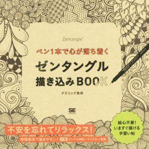 ペン1本で心が落ち着く ゼンタングル描き込みBOOK/ダヌコンダ真理